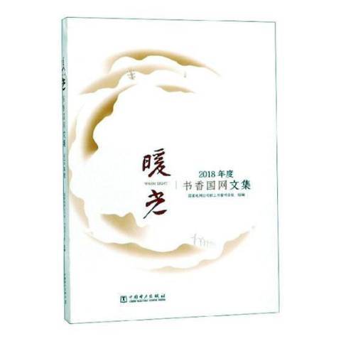 暖光：書香國網文集2018年度