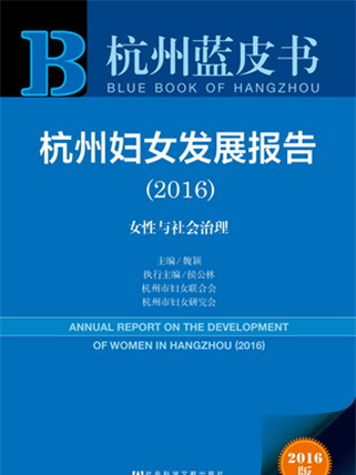 杭州藍皮書：杭州婦女發展報告(2016)