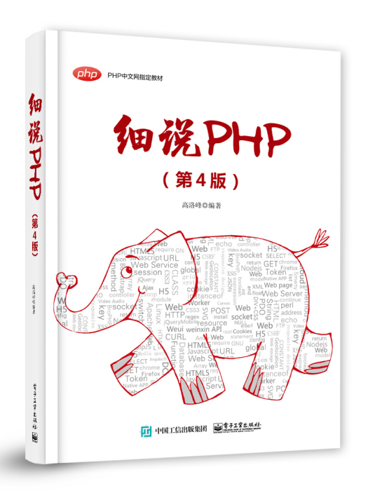 細說PHP（第4版）