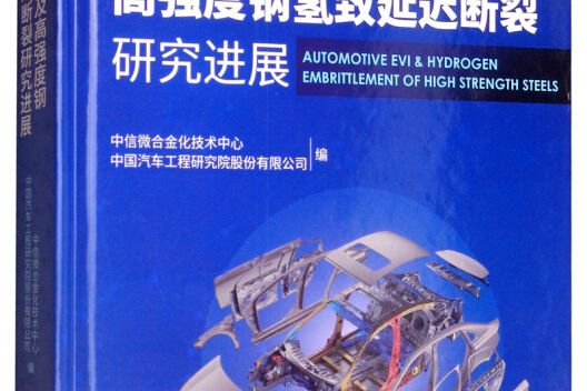 汽車EVI及高強度鋼氫致延遲斷裂研究進展