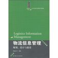物流信息管理：規劃、設計與建設
