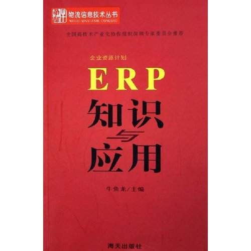 ERP知識與套用