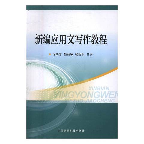 新編套用文寫作教程(2017年中國醫藥科技出版社出版的圖書)