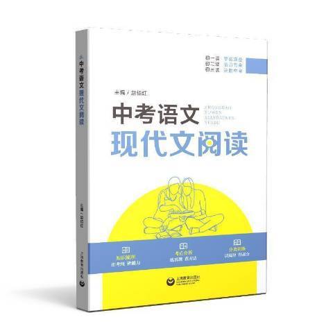 中考語文現代文閱讀(2021年上海教育出版社出版的圖書)