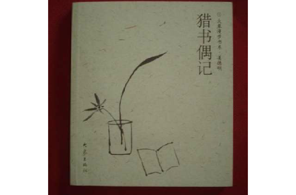 獵書偶記