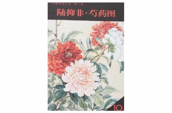 陸抑非·芍藥圖-中國名畫點擊·第二輯