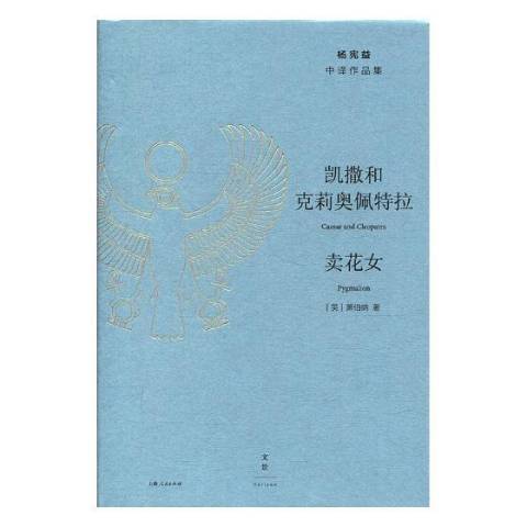 凱撒和克莉奧佩特拉·賣花女(2019年上海人民出版社出版的圖書)