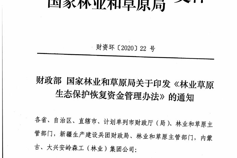 林業草原生態保護恢復資金管理辦法