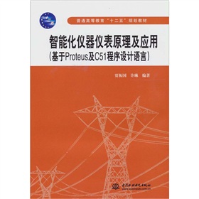 智慧型化儀器儀表原理及套用：基於Proteus及C51程式設計語言