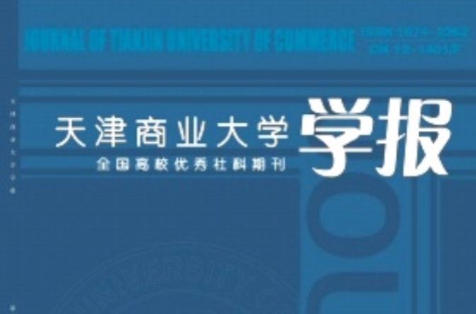 天津商業大學學報