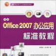 中文Office 2007辦公套用標準教程