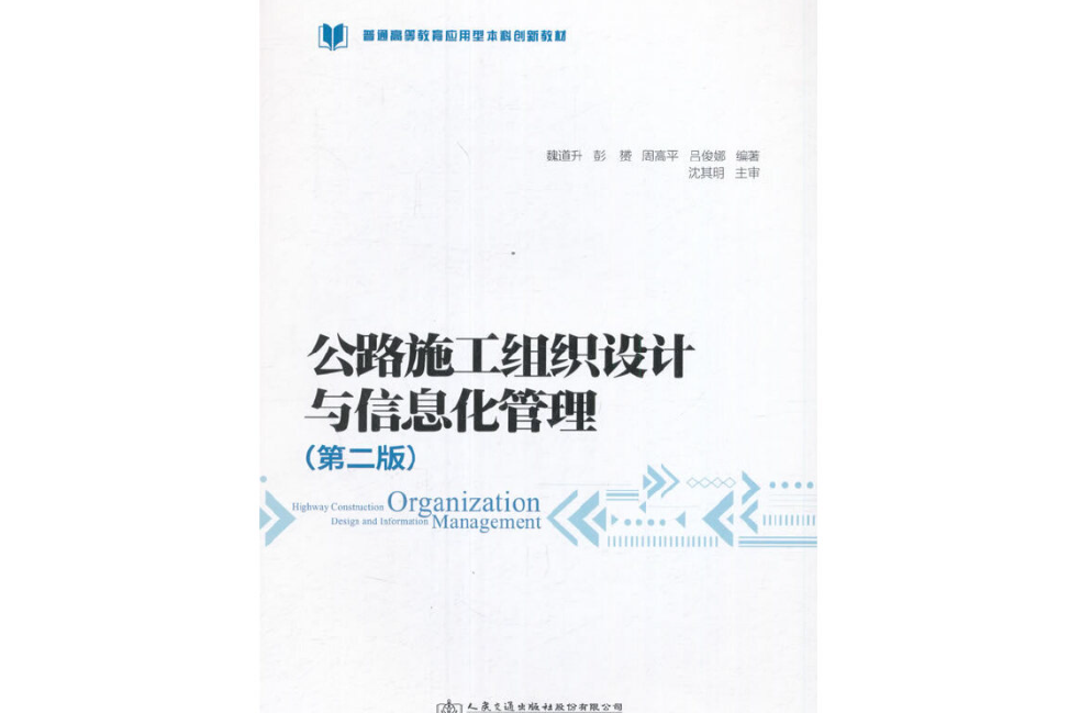 公路施工組織設計與信息化管理（第二版）(2017年人民交通出版社出版的圖書)