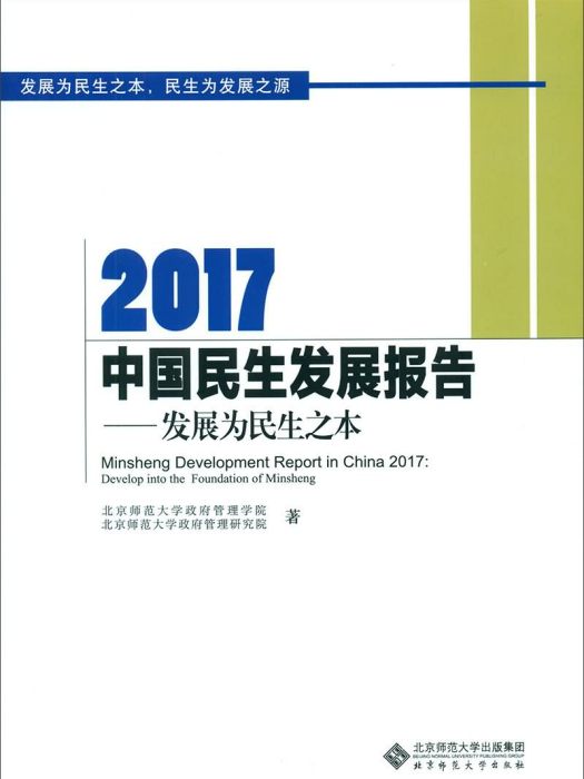 2017中國民生髮展報告