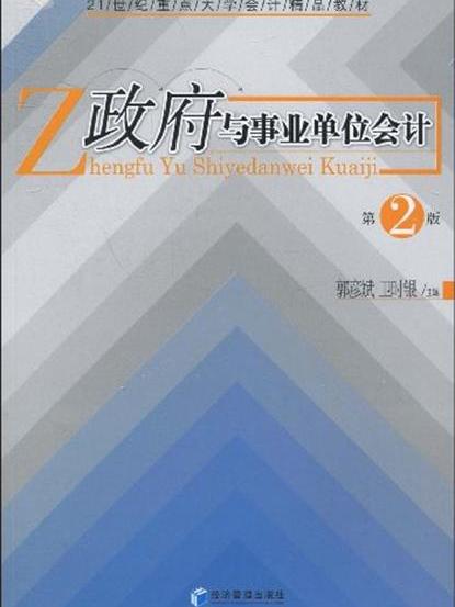 政府與事業單位會計（第二版）