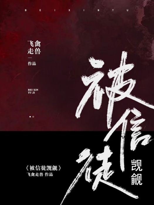 被信徒覬覦[穿書]