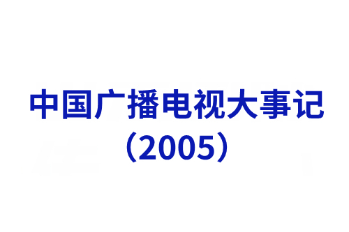 中國廣播電視大事記（2005年）