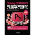 Photoshop CS5中文版數碼照片修飾完全學習手冊