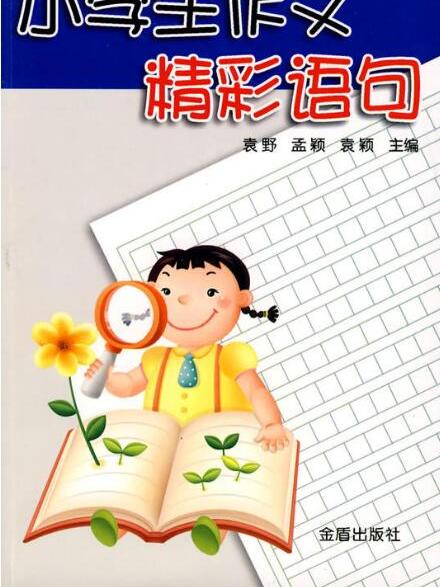 小學生作文精彩語句