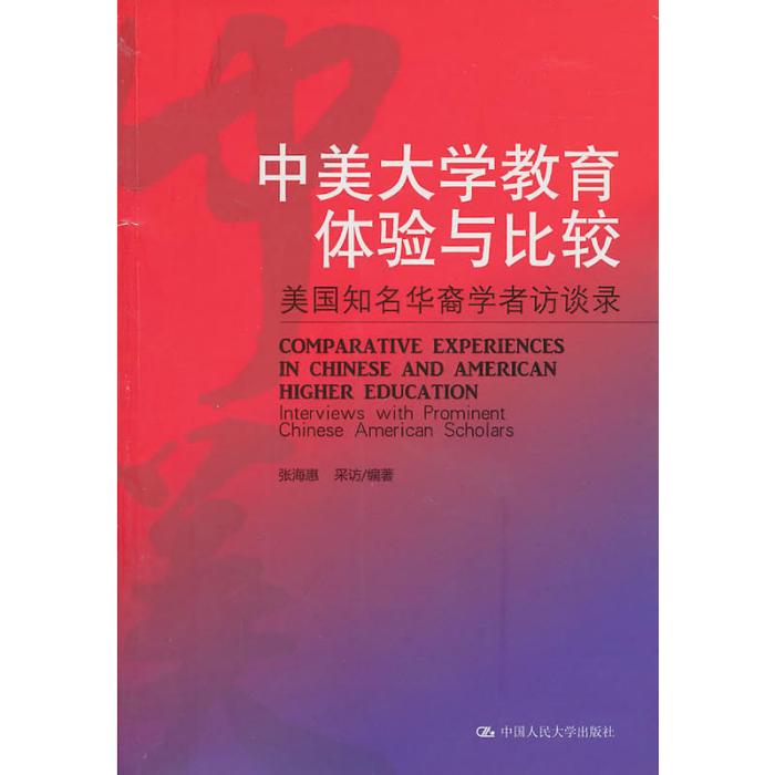 中美大學教育體驗與比較：美國知名華裔學者訪談錄