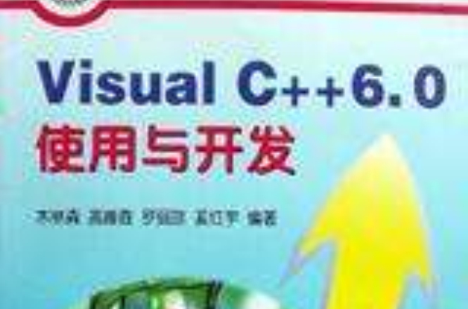 Visual C++ 6.0 使用與開發