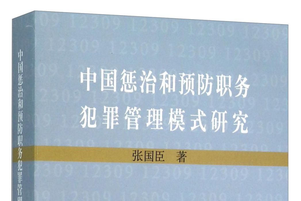 中國懲治和預防職務犯罪管理模式研究