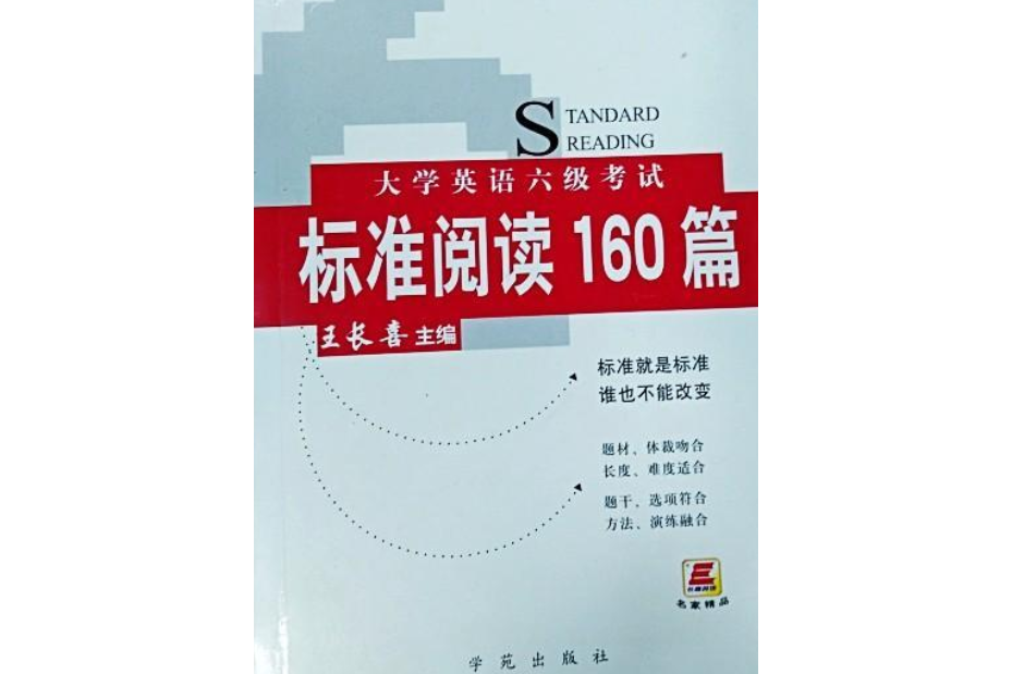 大學英語六級考試標準閱讀160篇