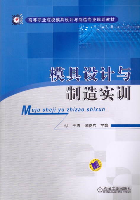 模具設計與製造實訓