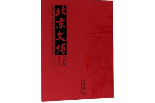 北京文博文叢（文化帶專刊）