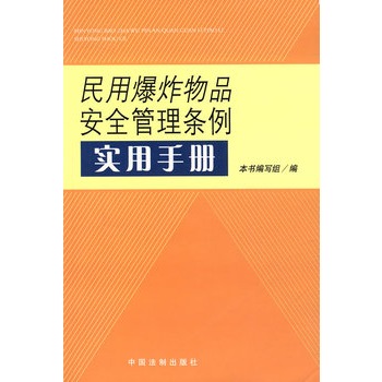 民用爆炸物品安全管理條例實用手冊