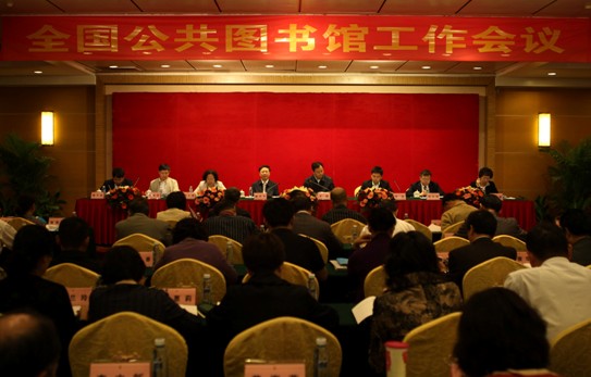 2012年全國公共圖書館工作會議