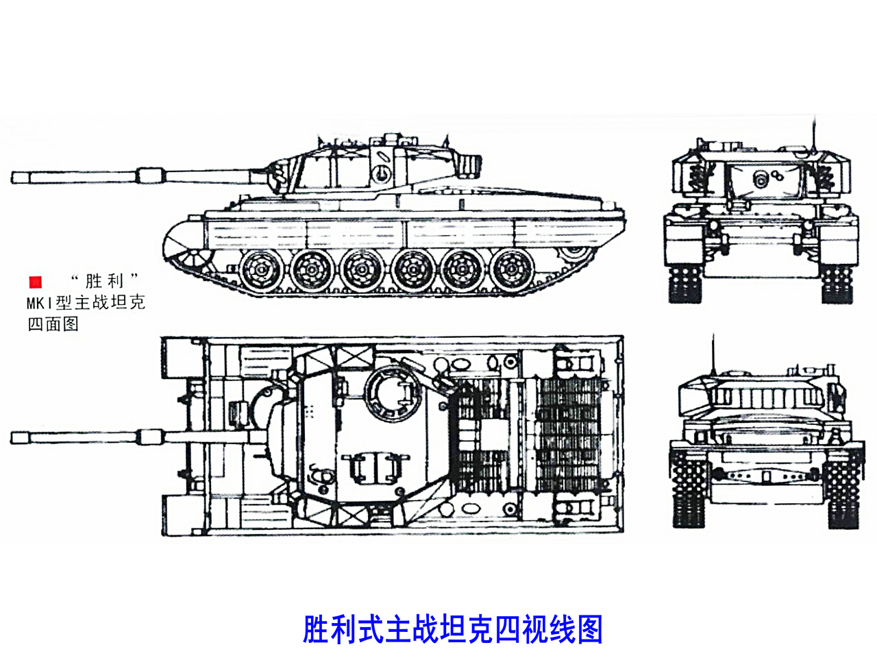 勝利主戰坦克四視線圖