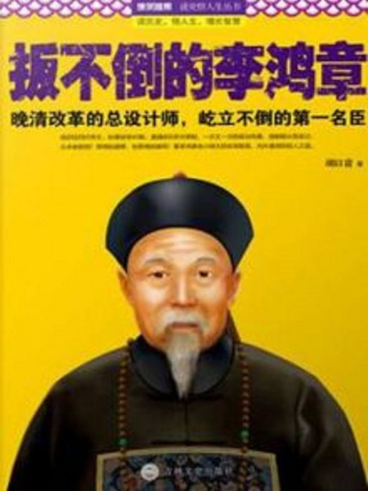 扳不倒的李鴻章(胡以貴著網路小說)