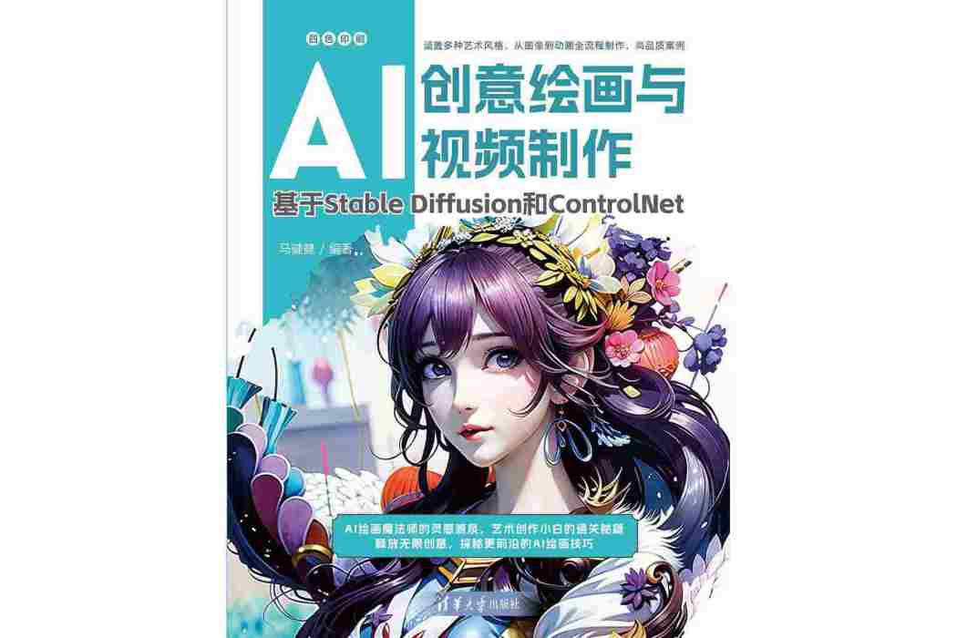 AI創意繪畫與視頻製作：基於Stable Diffusion和ControlNet