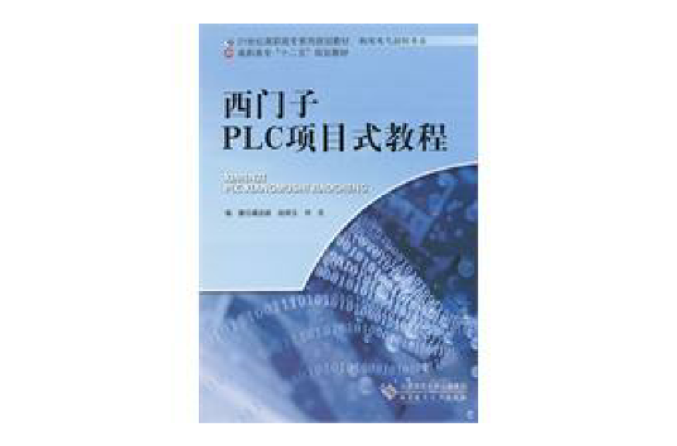 西門子plc項目式教程(2011年北京師範大學出版社作者龔運新)