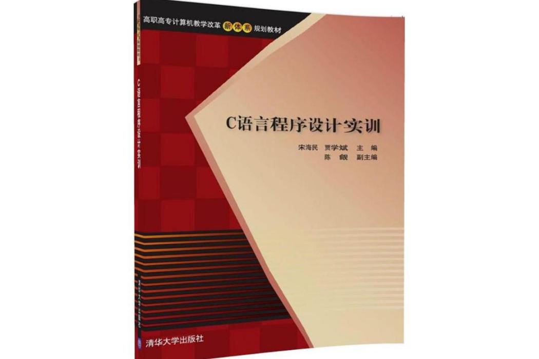 C語言程式設計實訓(2017年清華大學出版社出版的圖書)