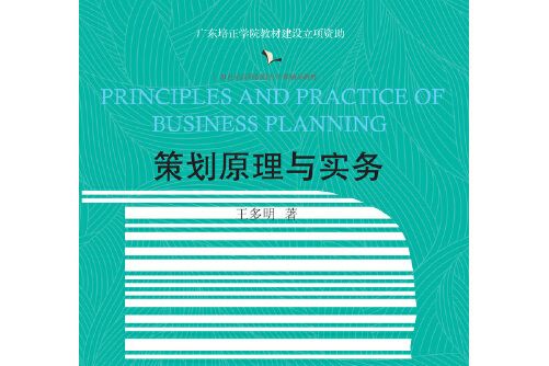 策劃原理與實務(2018年東北財經大學出版社有限責任公司出版的圖書)