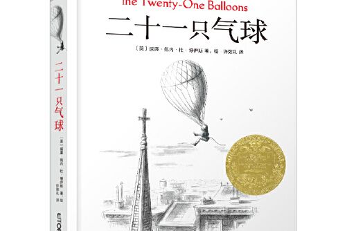 長青藤國際大獎小說書系·第十一輯：二十一隻氣球