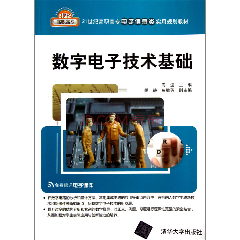 21世紀高職高專電子技術規劃教材·數字電子技術基礎