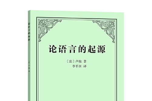 論語言的起源(2021年商務印書館出版的圖書)