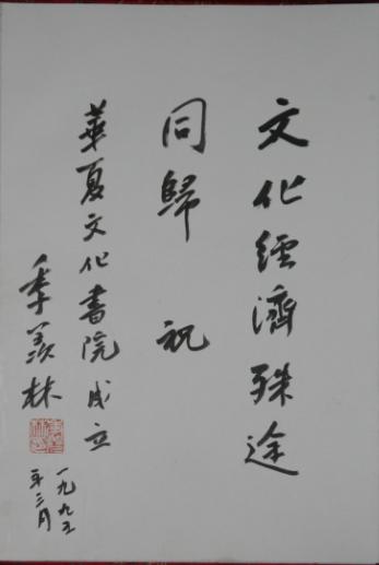 華夏文化書院