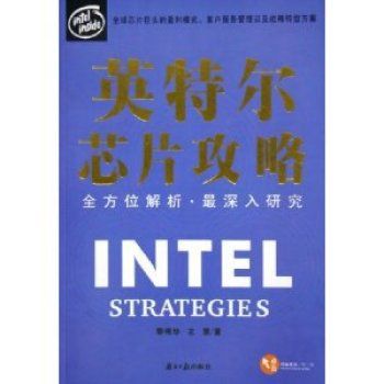 英特爾晶片攻略：全方位解析·最深入研究
