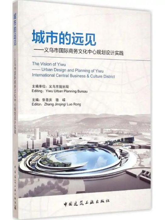 城市的遠見(2015年中國建築工業出版社出版的圖書)