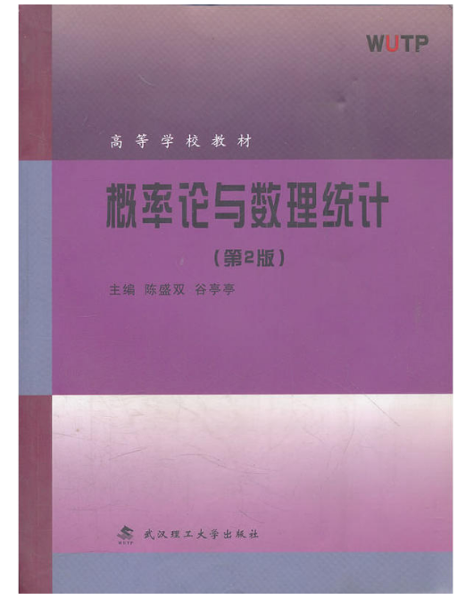 機率論與數理統計（第2版）(2010年武漢理工大學出版社出版書籍)