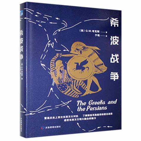 希波戰爭(2021年應急管理出版社出版的圖書)