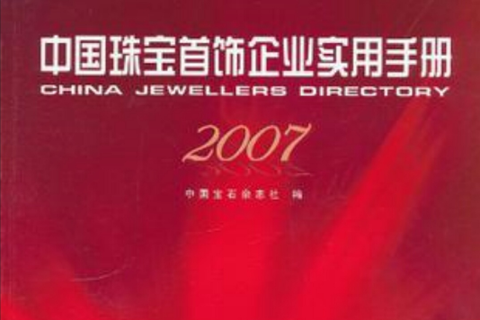 2007-中國珠寶首飾企業實用手冊