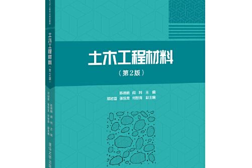 土木工程材料（第2版）(2020年清華大學出版社出版的圖書)