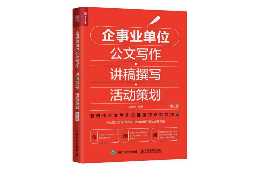 企事業單位公文寫作·講稿撰寫·活動策劃（第2版）