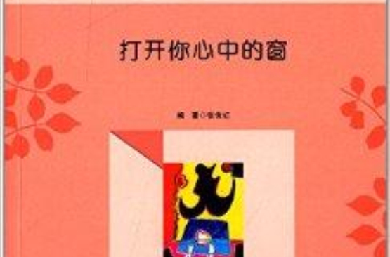 青少年心理品質叢書：打開你心中的窗