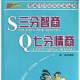 三分智商七分情商(2004年中國國際廣播出版社出版的圖書)