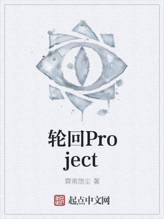 輪迴Project